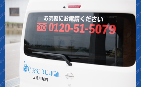 おそうじ本舗 三重川越店｜ハウスクリーニング・エアコンクリーニング